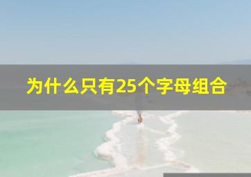 为什么只有25个字母组合