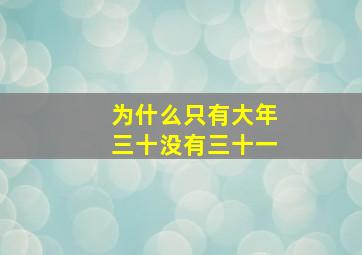 为什么只有大年三十没有三十一