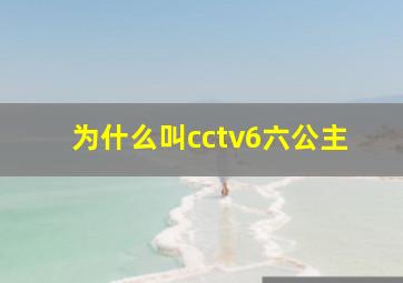 为什么叫cctv6六公主