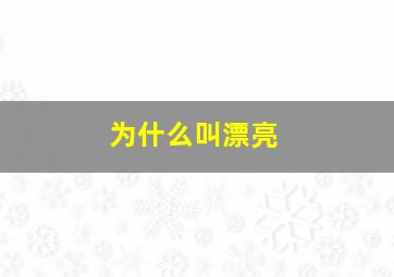 为什么叫漂亮