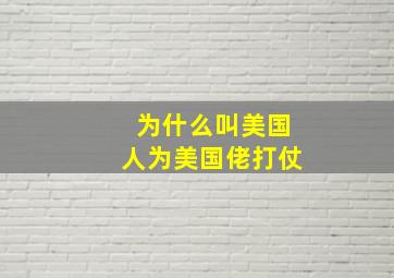 为什么叫美国人为美国佬打仗