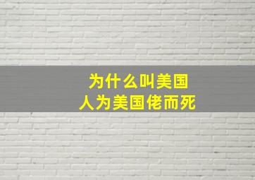 为什么叫美国人为美国佬而死