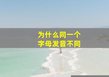 为什么同一个字母发音不同