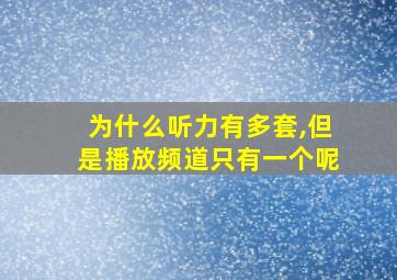 为什么听力有多套,但是播放频道只有一个呢