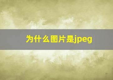 为什么图片是jpeg