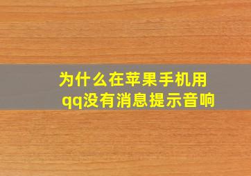 为什么在苹果手机用qq没有消息提示音响