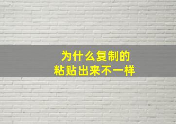 为什么复制的粘贴出来不一样