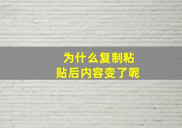 为什么复制粘贴后内容变了呢