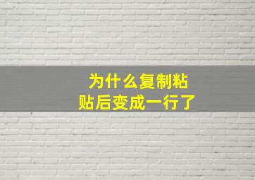 为什么复制粘贴后变成一行了