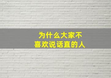 为什么大家不喜欢说话直的人