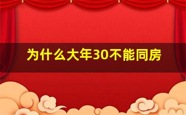 为什么大年30不能同房