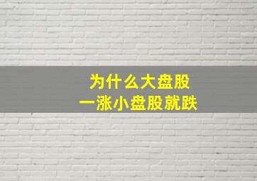 为什么大盘股一涨小盘股就跌