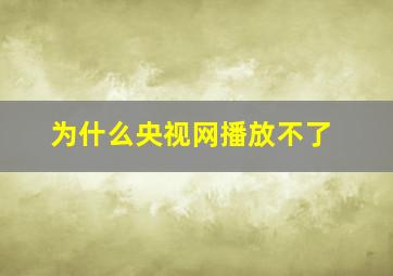 为什么央视网播放不了