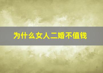 为什么女人二婚不值钱