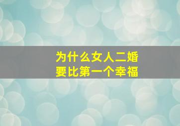 为什么女人二婚要比第一个幸福