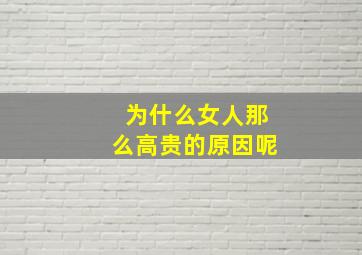 为什么女人那么高贵的原因呢