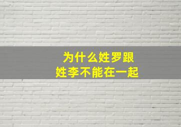 为什么姓罗跟姓李不能在一起