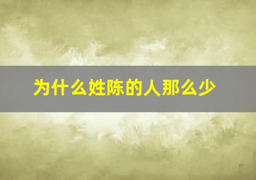 为什么姓陈的人那么少