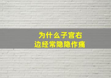 为什么子宫右边经常隐隐作痛