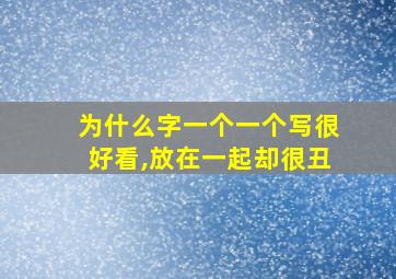 为什么字一个一个写很好看,放在一起却很丑