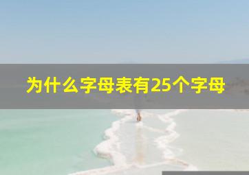 为什么字母表有25个字母