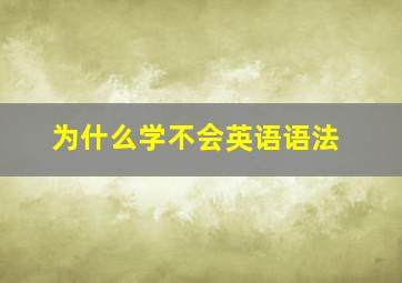 为什么学不会英语语法