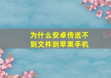 为什么安卓传送不到文件到苹果手机