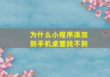 为什么小程序添加到手机桌面找不到