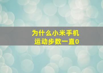 为什么小米手机运动步数一直0