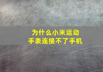 为什么小米运动手表连接不了手机