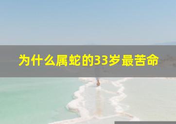 为什么属蛇的33岁最苦命