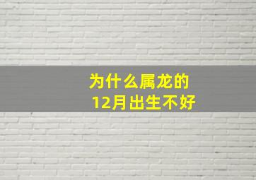 为什么属龙的12月出生不好