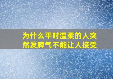 为什么平时温柔的人突然发脾气不能让人接受