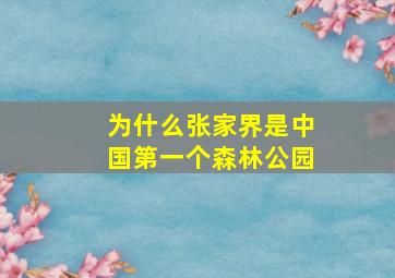 为什么张家界是中国第一个森林公园