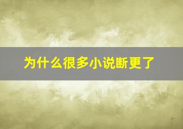 为什么很多小说断更了