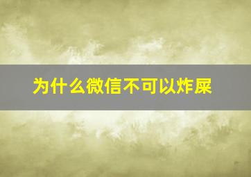 为什么微信不可以炸屎