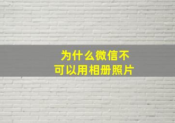 为什么微信不可以用相册照片