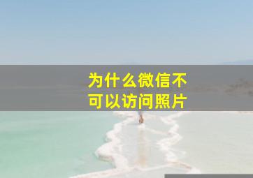 为什么微信不可以访问照片