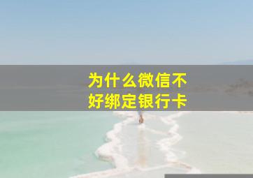 为什么微信不好绑定银行卡