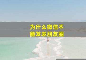 为什么微信不能发表朋友圈