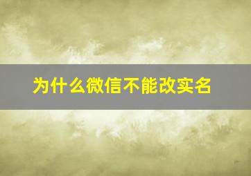 为什么微信不能改实名