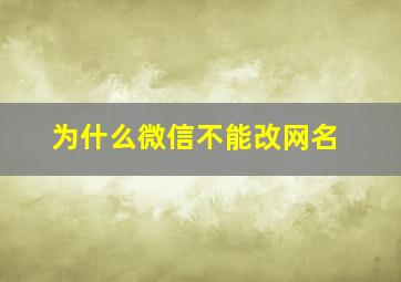 为什么微信不能改网名