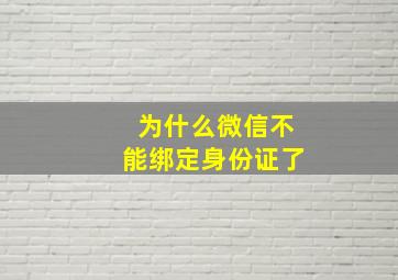 为什么微信不能绑定身份证了