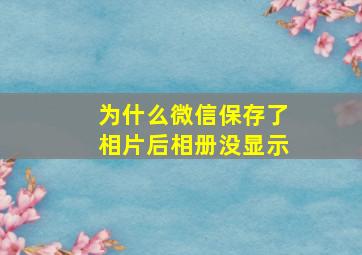 为什么微信保存了相片后相册没显示