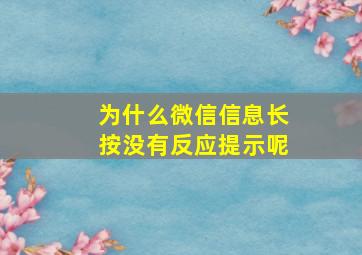 为什么微信信息长按没有反应提示呢