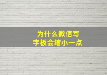 为什么微信写字板会缩小一点