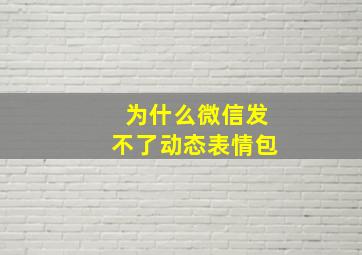 为什么微信发不了动态表情包