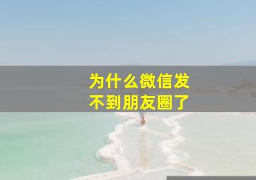 为什么微信发不到朋友圈了