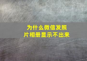 为什么微信发照片相册显示不出来