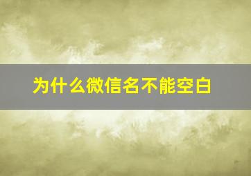 为什么微信名不能空白